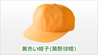 黄色い帽子(黄野球帽)
