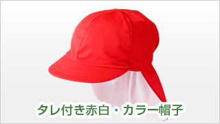 タレ付き赤白・カラー帽子